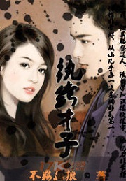 纨绔才子
