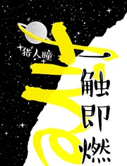 一触即燃