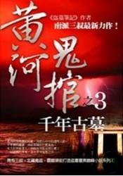 黄河鬼棺之3千年古墓