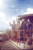 加油，你是最棒的/加油！你是最胖的