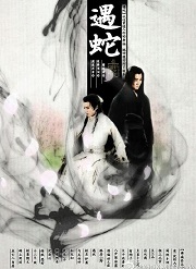 遇蛇