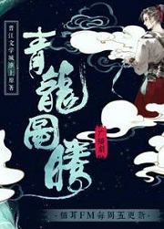 青龙图腾