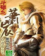 斗破之萧宸