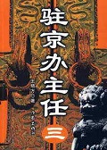 驻京办主任(三)