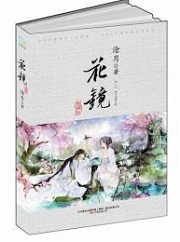花镜