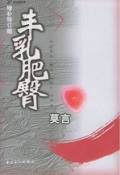 丰乳肥臀