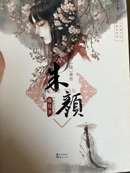 朱颜