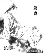 曼青