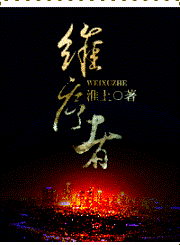维序者