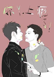 你丫上瘾了