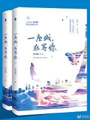 一座城,在等你