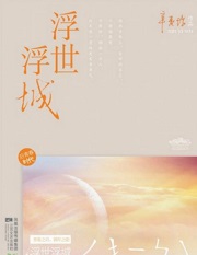 浮世浮城