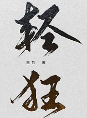 轻狂