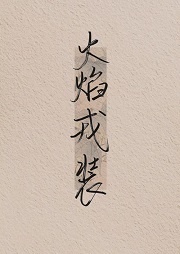 火焰戎装