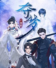 夺梦