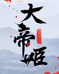 大帝姬