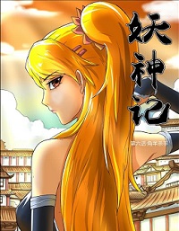 妖神记