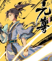 元尊