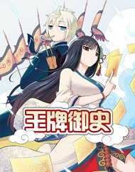王牌御史漫画