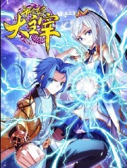 斗破苍穹之大主宰漫画