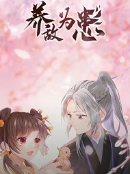 养敌为患